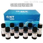 GNT系列DNA提取磁珠