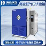 海达生产ISTA标准 高空低气压试验箱