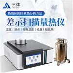 差示扫描量热仪 ST-L2