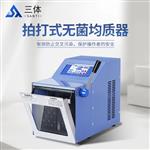 三体宏科拍打式无菌均质器