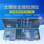 BN-ZSA-SDHM土壤重金属检测仪，厂家直销