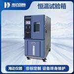 海达 可程式恒温恒湿试验箱 HD-E702-100K 