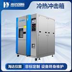 海达生产高低温冲击试验箱HD-E703