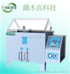 湿热盐雾试验箱