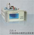 陕西供应ZJS-4智能振动摆度监测装置